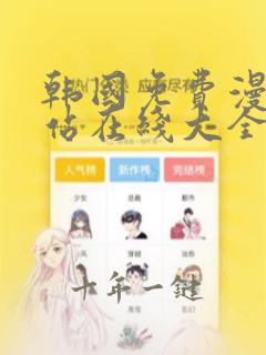 韩国免费漫画网站在线大全