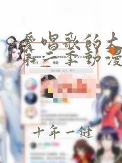 爱唱歌的大姐姐第二季动漫免费观看