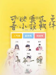 可以真正免费的看小说软件