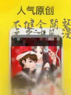 不健全关系漫画免费古风漫画