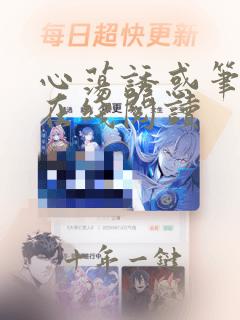 心荡诱惑笔趣阁在线阅读