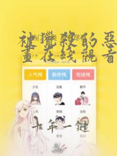 被猎杀的恶魔漫画在线观看