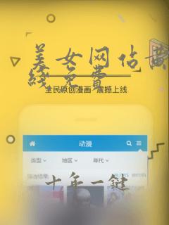 美女网站黄色在线免费