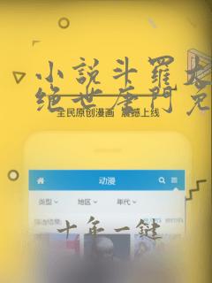 小说斗罗大陆2绝世唐门免费阅读全文作者