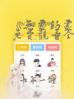 《无尽的尽头》免费观看全集高清版