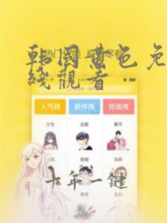 韩国黄色免费在线观看