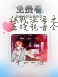 谍战深海之惊蛰在线观看全集免费播放