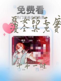 恶女的王座动态漫全集免费观看