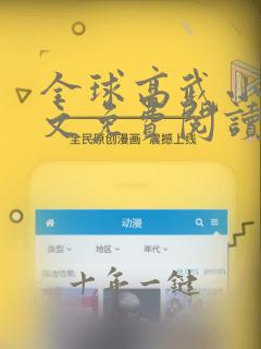 全球高武小说全文免费阅读笔趣阁