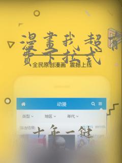 漫画我超有钱免费下拉式