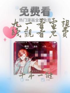 九一看电视剧在线观看免费高清全集