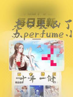 老公太凶了怎么办perfume小说在线阅读的