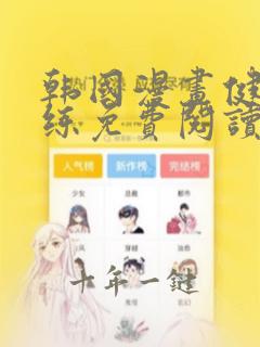 韩国漫画健身教练免费阅读