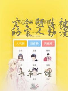 完全堕落被抢走的家人动漫叫什么
