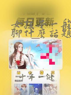 女孩子一般喜欢聊什么话题