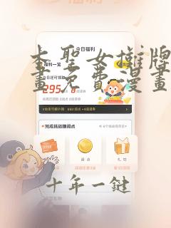 本圣女摊牌了漫画免费漫画台