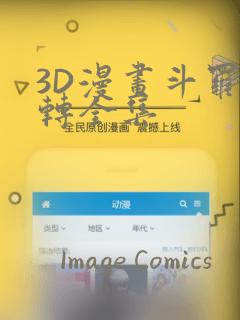 3D漫画斗罗玉转全集：结局+番外