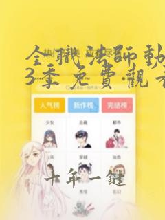 全职法师动漫第3季免费观看完整版在线观看