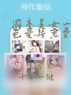 国产美女一级黄色爱片免费观看网站