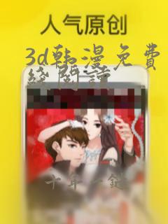 3d韩漫免费在线阅读