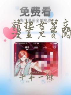 请把女儿交给我漫画免费阅读下拉