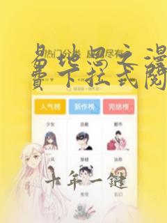 易地思之漫画免费下拉式阅读