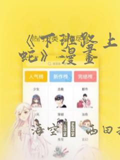 《下班路上捡到蛇》漫画