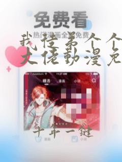 我徒弟个个都是大佬动漫免费观看