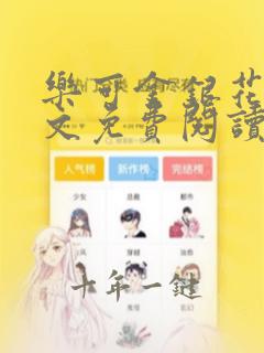 乐可金银花露全文免费阅读在线笔