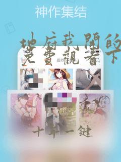 地府我开的漫画免费观看下拉式六漫画