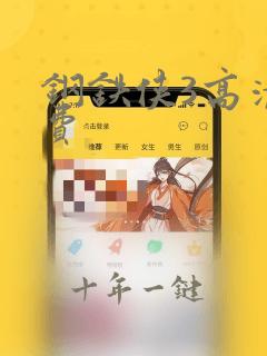 钢铁侠3高清免费