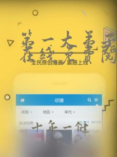 第一大弟子漫画在线免费阅读