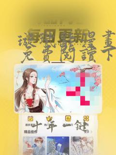 璇玑辞漫画全集免费阅读下拉式