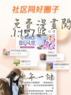 免费漫画阅站1.1.157版