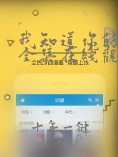 我知道你的秘密全集在线观看