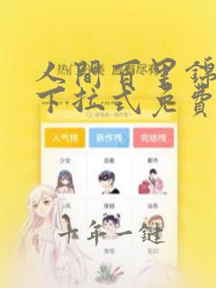 人间百里锦漫画下拉式免费