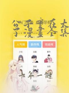公子实在太正义了漫画全集免费版
