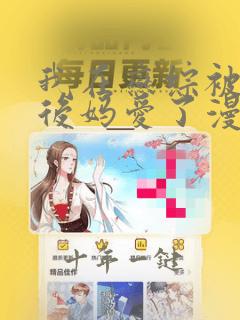 我在恋综被影后后妈爱了漫画免费阅读最新