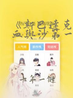 《斯巴达克斯:血与沙第一季》在线观看