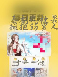 泰剧我被最想被拥抱的男人威胁了在线观看
