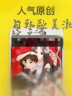 日韩欧美激情在线免费