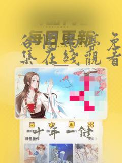 谷围南亭免费全集在线观看下拉式