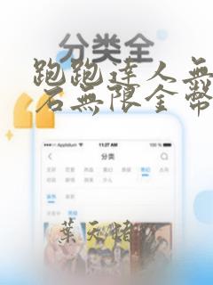 跑跑达人无限钻石无限金币破解版