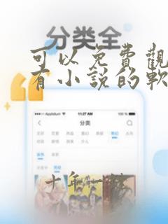 可以免费观看所有小说的软件