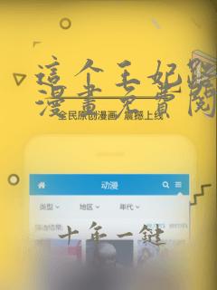 这个王妃路子野漫画免费阅读全集