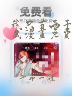 我只有两千五百岁漫画免费下拉式