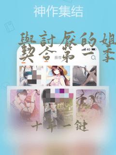 与讨厌的姐姐超契合第一季免费观看全集