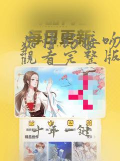 痴情的接吻免费观看完整版