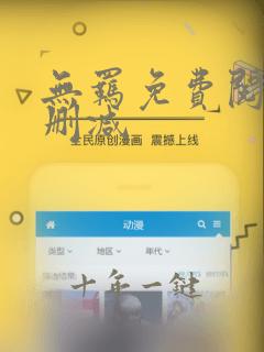 无羁免费阅读无删减