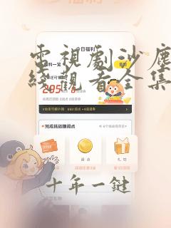 电视剧沙尘暴在线观看全集免费高清